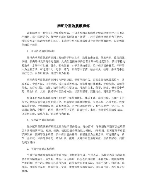 辨证分型治震颤麻痹