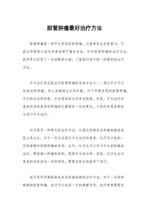 胆管肿瘤最好治疗方法