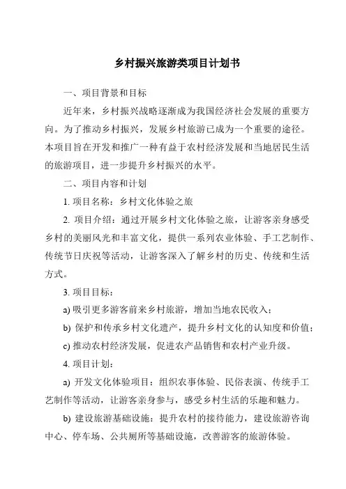 乡村振兴旅游类项目计划书