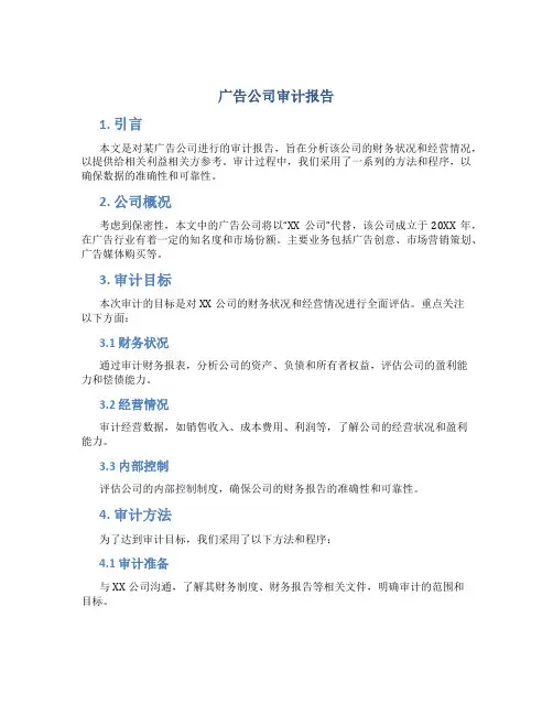 广告公司审计报告