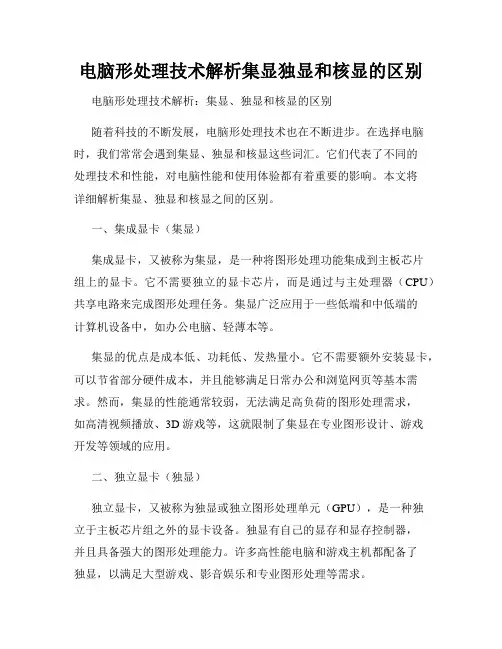 电脑形处理技术解析集显独显和核显的区别