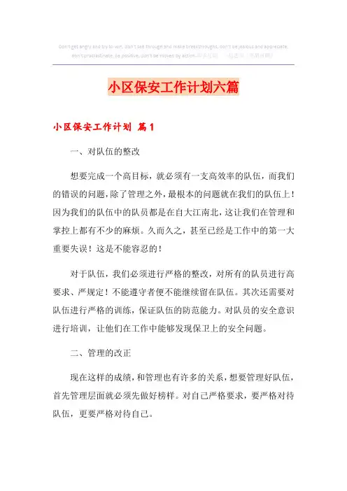 小区保安工作计划六篇