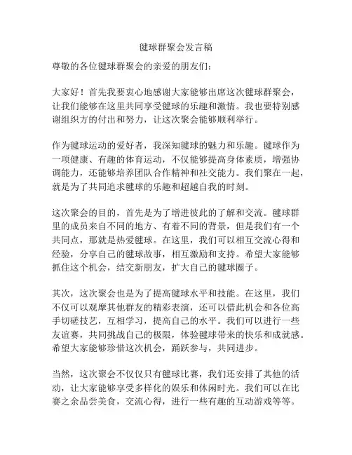 毽球群聚会发言稿