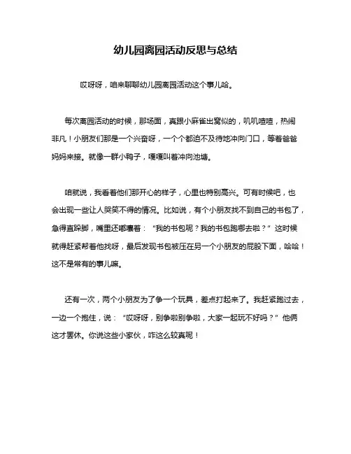 幼儿园离园活动反思与总结