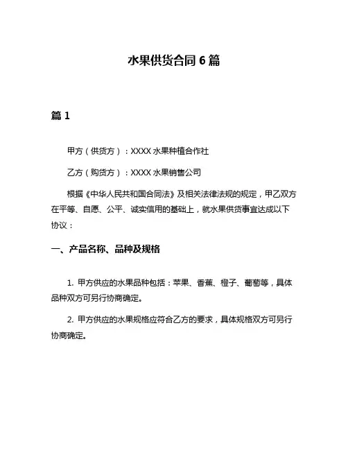 水果供货合同6篇