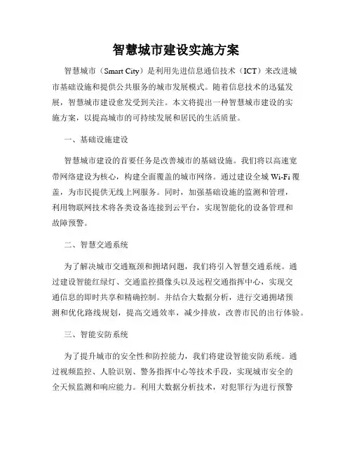 智慧城市建设实施方案