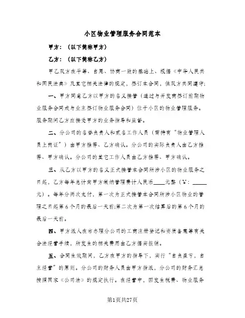 小区物业管理服务合同范本(5篇)