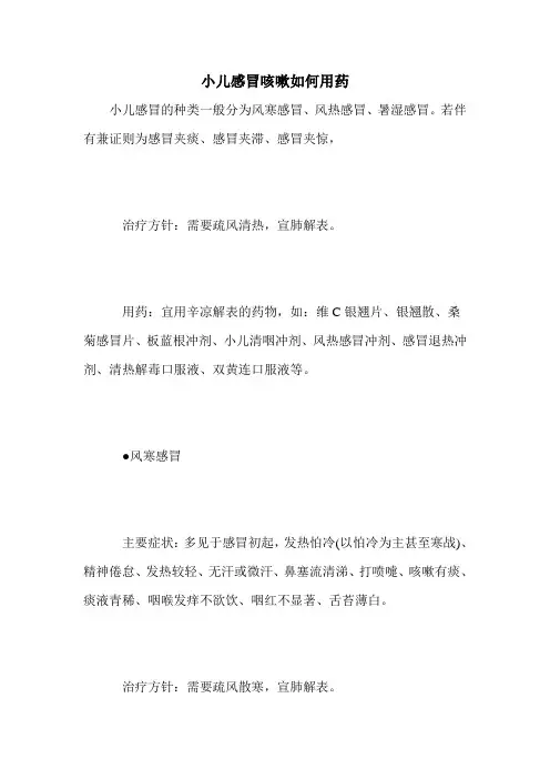 小儿感冒咳嗽如何用药