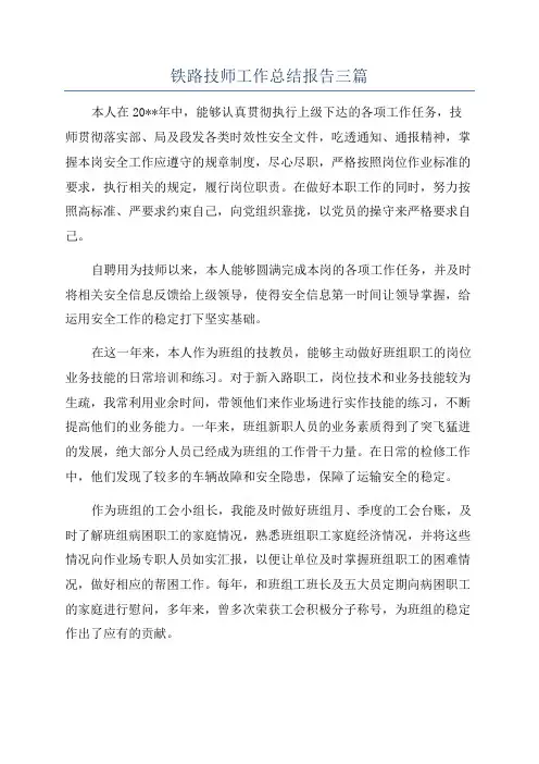 铁路技师工作总结报告三篇