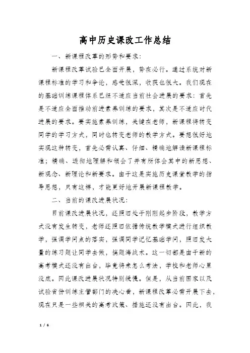 高中历史课改工作总结