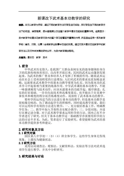 浅谈武术教学中的基本功训练