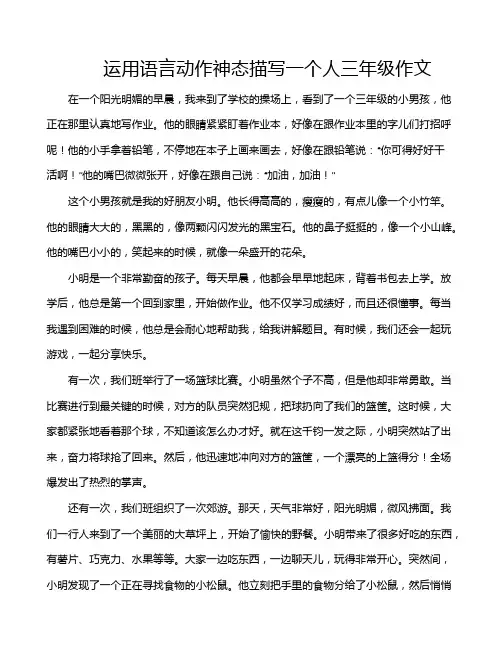 运用语言动作神态描写一个人三年级作文