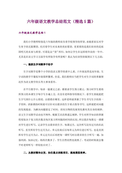 六年级语文教学总结范文(精选5篇)