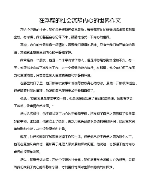 在浮躁的社会沉静内心的世界作文