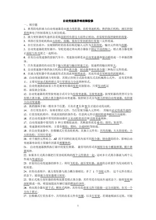 (完整版)底盘电控试题库(有答案)DOC
