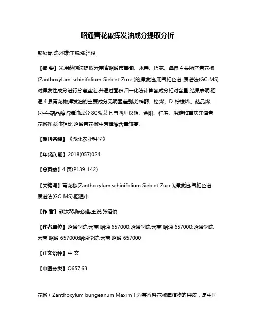 昭通青花椒挥发油成分提取分析