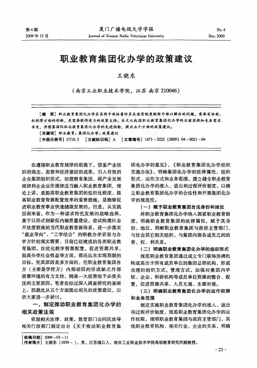 职业教育集团化办学的政策建议