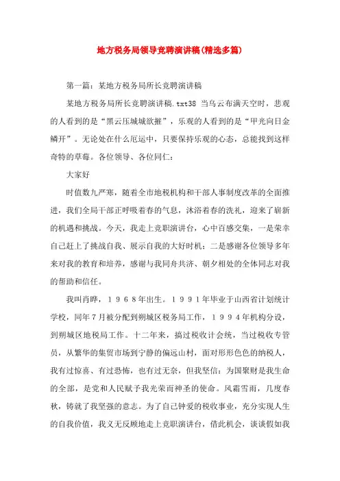地方税务局领导竞聘就(精选演讲稿)
