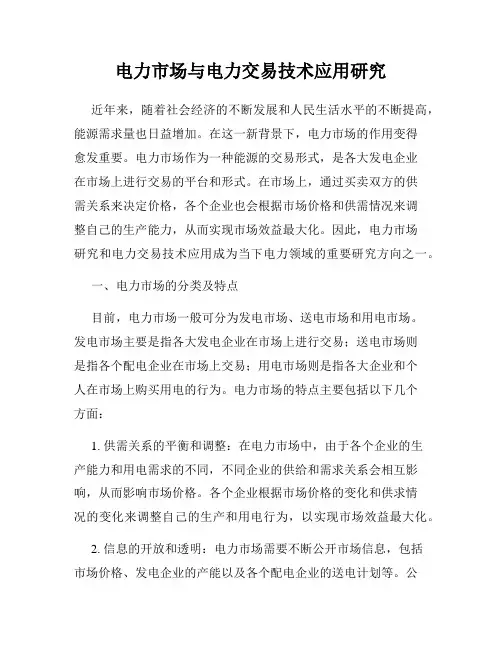 电力市场与电力交易技术应用研究