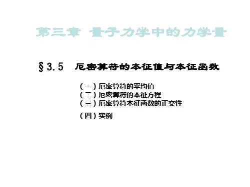 第12讲厄米算符的本征值和本征函数、算符与力学量的关系分析