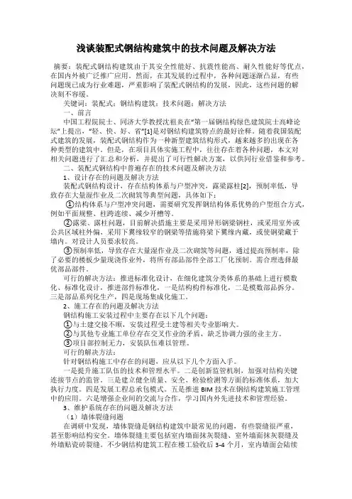 浅谈装配式钢结构建筑中的技术问题及解决方法