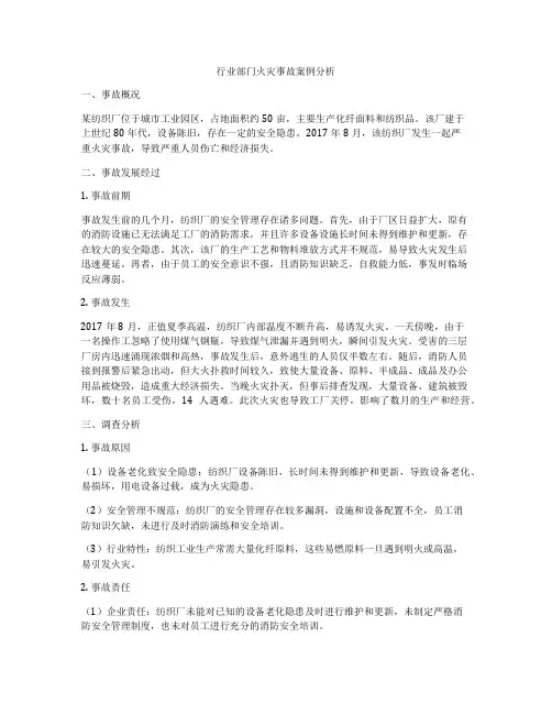 行业部门火灾事故案例分析