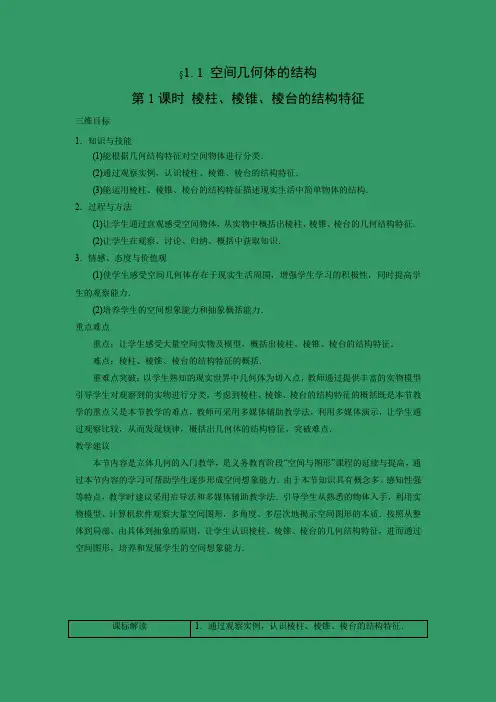 教学设计5：§1.1　第1课时　棱柱、棱锥、棱台的结构特征