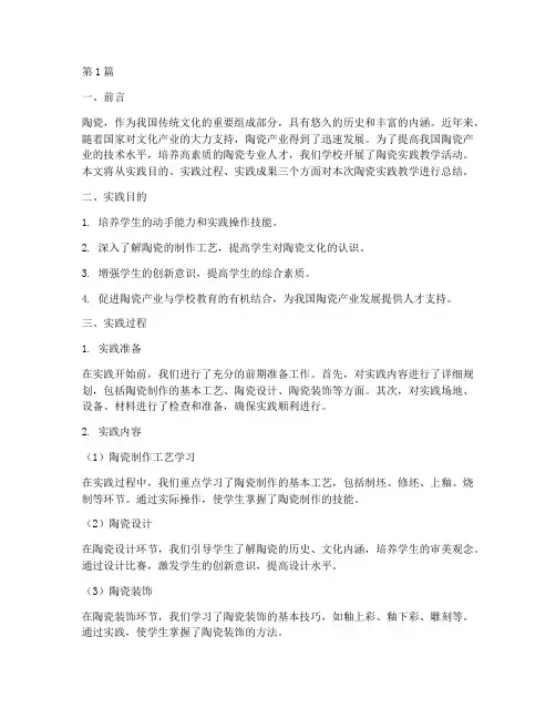 关于陶瓷实践教学报告(3篇)