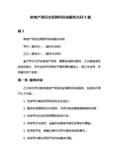 房地产项目全程顾问咨询服务合同3篇