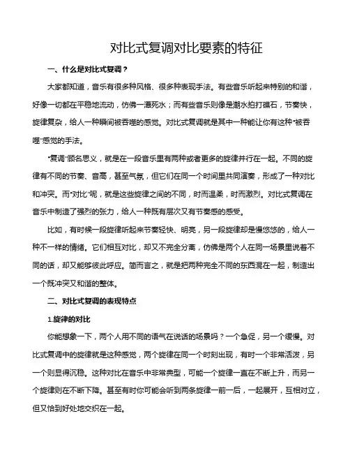 对比式复调对比要素的特征