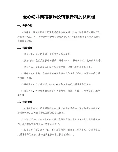 爱心幼儿园结核病疫情报告制度及流程