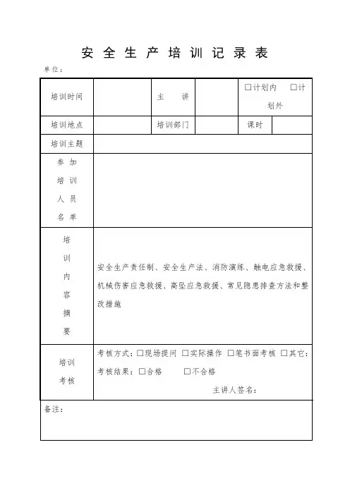 安全生产培训记录、签名表表格(范本)