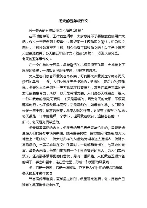 关于冬天的五年级作文（精选10篇）