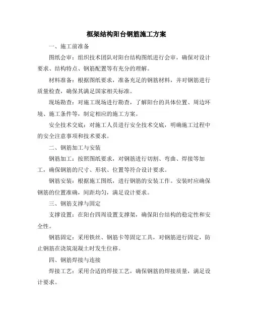 框架结构阳台钢筋施工方案