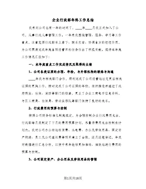 企业行政部年终工作总结(4篇)