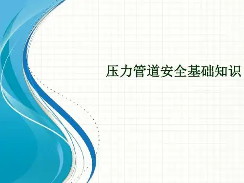 压力管道安全基础知识