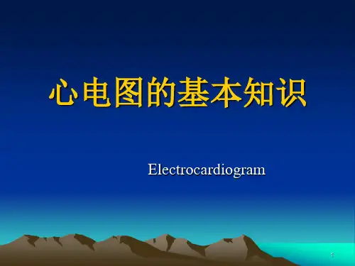 心电图的基本知识ppt课件