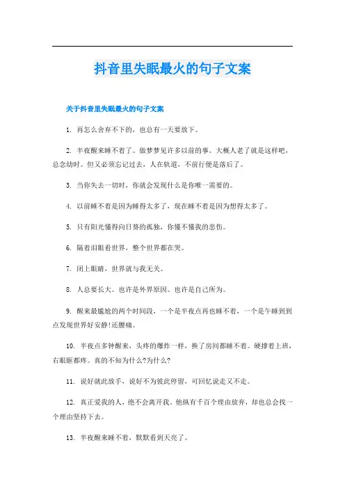抖音里失眠最火的句子文案