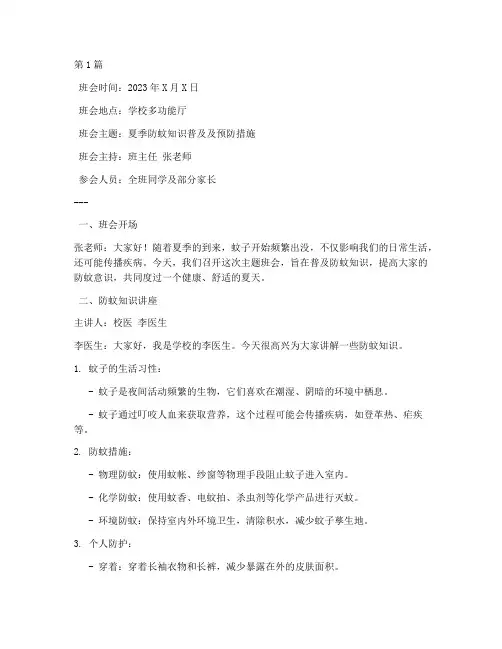 防蚊主题班会记录(3篇)