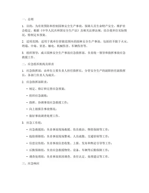 园林安全生产事故应急预案