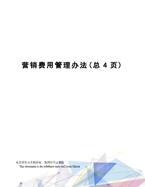 营销费用管理办法