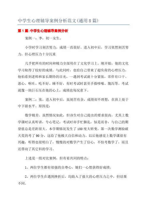 中学生心理辅导案例分析范文(通用8篇)