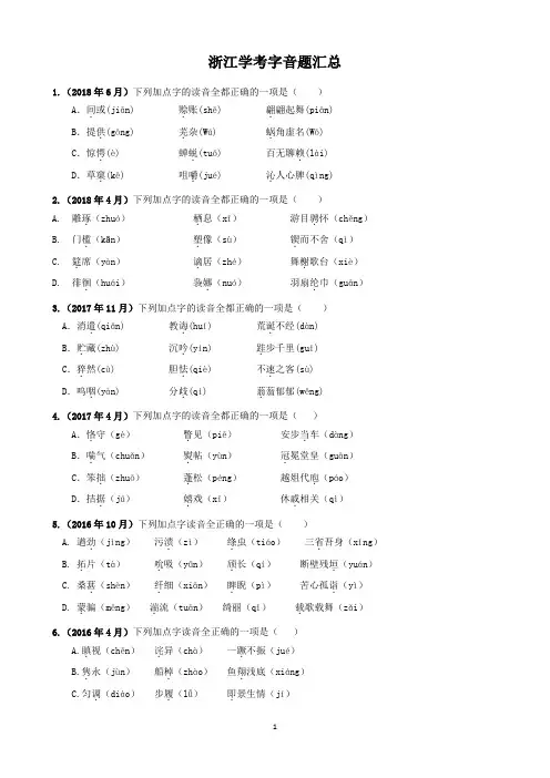 浙江高中语文学考字音题汇总