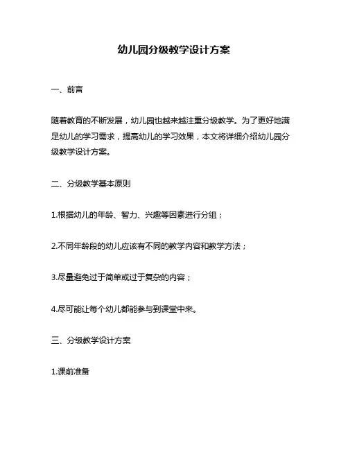 幼儿园分级教学设计方案