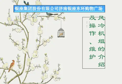 风冷机组的操作及维护