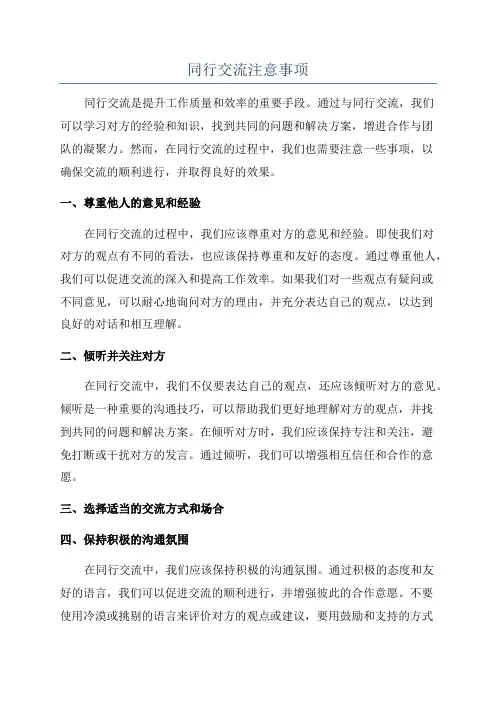 同行交流注意事项