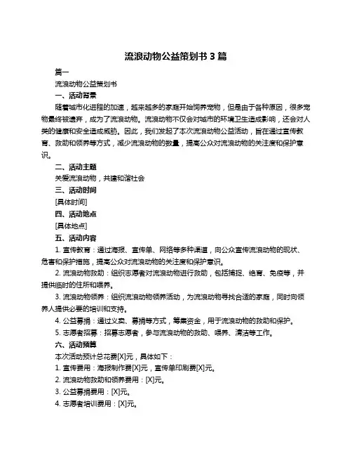 流浪动物公益策划书3篇