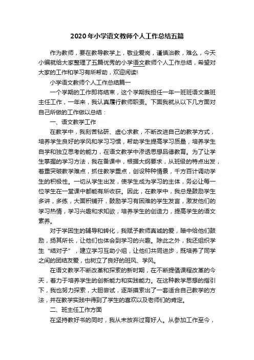 2020年小学语文教师个人工作总结五篇