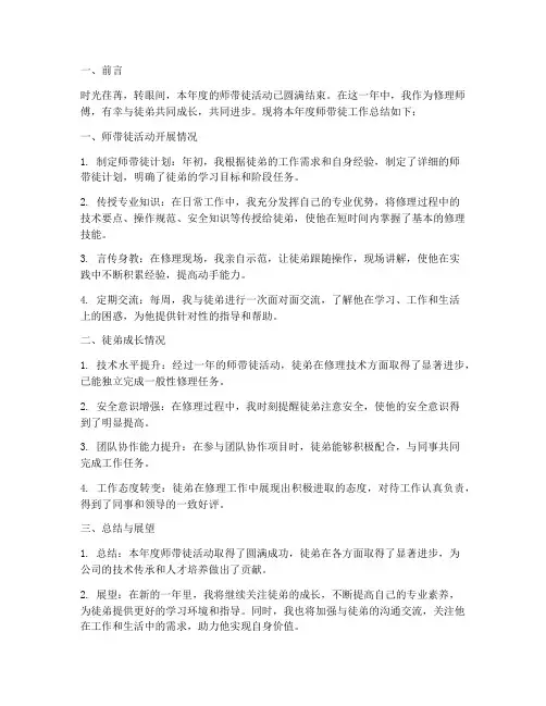 修理师带徒年度总结范文