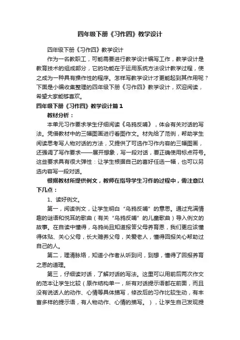 四年级下册《习作四》教学设计